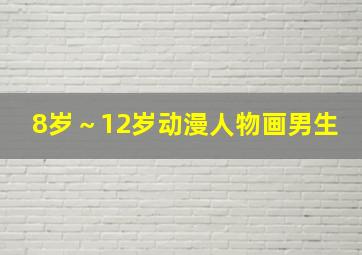 8岁～12岁动漫人物画男生