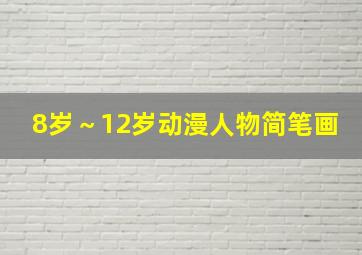 8岁～12岁动漫人物简笔画