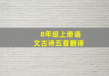 8年级上册语文古诗五首翻译