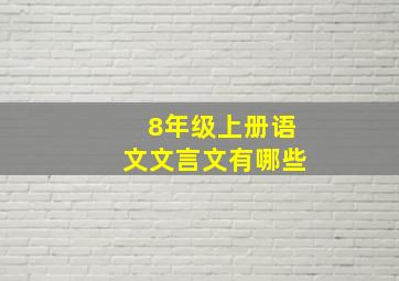 8年级上册语文文言文有哪些