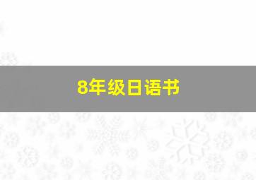 8年级日语书