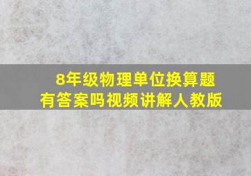 8年级物理单位换算题有答案吗视频讲解人教版