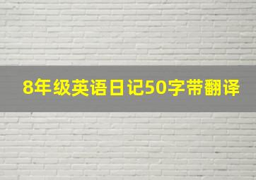 8年级英语日记50字带翻译