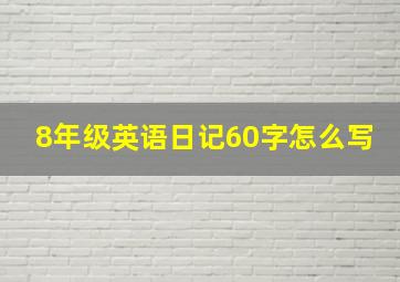 8年级英语日记60字怎么写