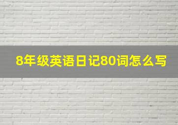 8年级英语日记80词怎么写