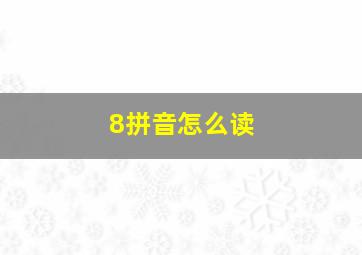 8拼音怎么读