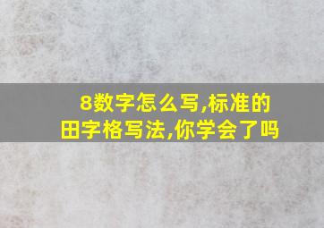 8数字怎么写,标准的田字格写法,你学会了吗