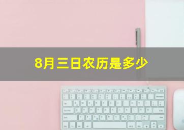 8月三日农历是多少