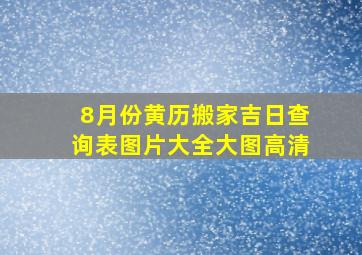 8月份黄历搬家吉日查询表图片大全大图高清