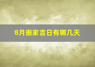 8月搬家吉日有哪几天