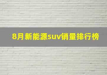 8月新能源suv销量排行榜