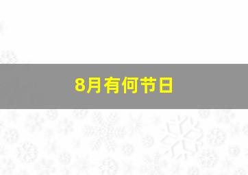 8月有何节日