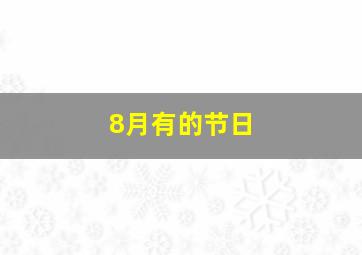 8月有的节日