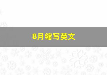 8月缩写英文