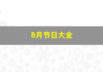 8月节日大全