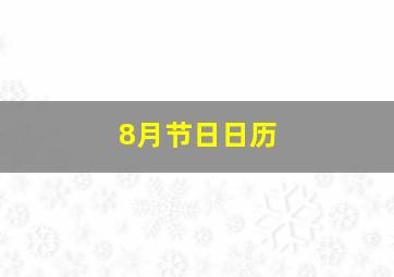 8月节日日历