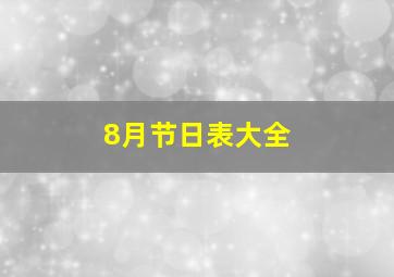 8月节日表大全