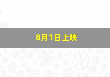 8月1日上映