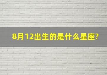 8月12出生的是什么星座?