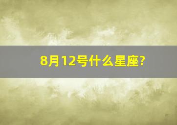 8月12号什么星座?