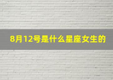 8月12号是什么星座女生的