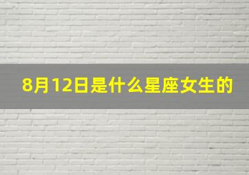 8月12日是什么星座女生的