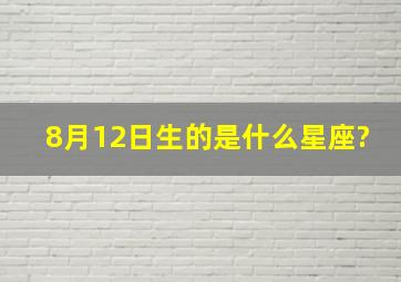 8月12日生的是什么星座?