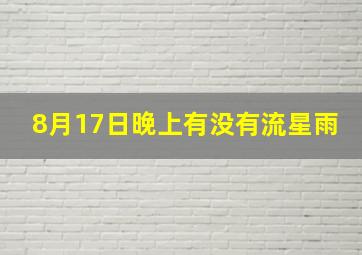 8月17日晚上有没有流星雨