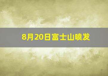 8月20日富士山喷发