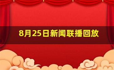 8月25日新闻联播回放