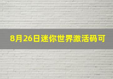 8月26日迷你世界激活码可