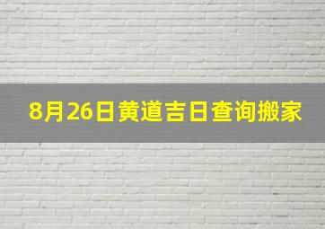 8月26日黄道吉日查询搬家