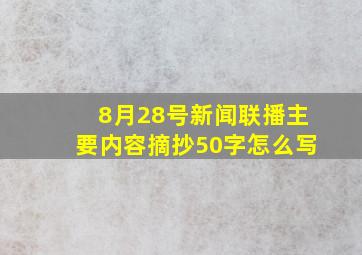 8月28号新闻联播主要内容摘抄50字怎么写