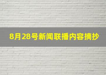 8月28号新闻联播内容摘抄