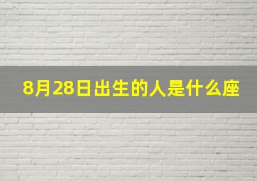 8月28日出生的人是什么座