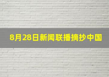 8月28日新闻联播摘抄中国