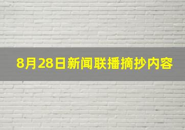 8月28日新闻联播摘抄内容