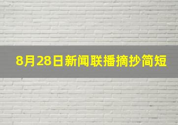 8月28日新闻联播摘抄简短