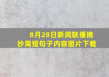 8月28日新闻联播摘抄简短句子内容图片下载