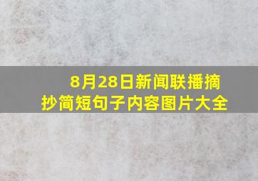 8月28日新闻联播摘抄简短句子内容图片大全