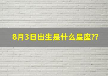 8月3日出生是什么星座??