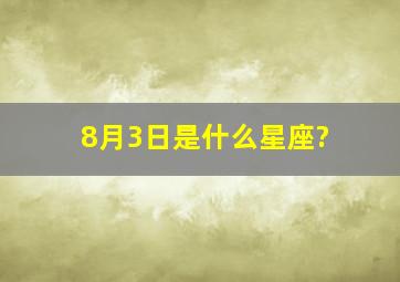 8月3日是什么星座?