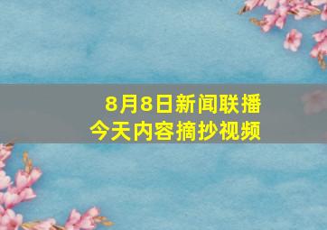 8月8日新闻联播今天内容摘抄视频