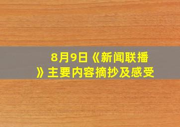 8月9日《新闻联播》主要内容摘抄及感受