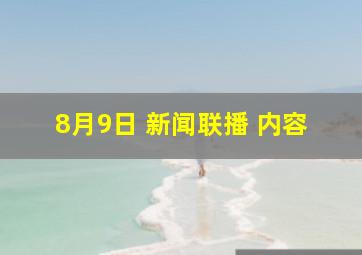 8月9日 新闻联播 内容