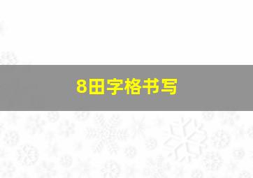 8田字格书写