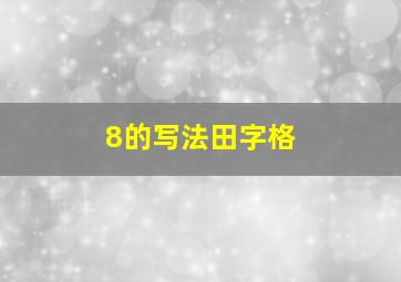 8的写法田字格