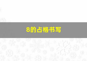 8的占格书写