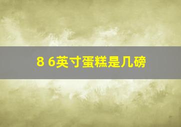 8+6英寸蛋糕是几磅