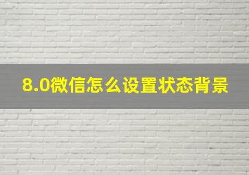 8.0微信怎么设置状态背景